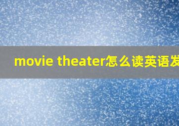 movie theater怎么读英语发音